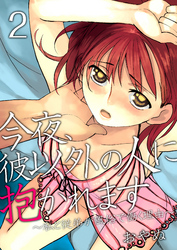 今夜、彼以外の人に抱かれます ～私と従弟が風俗で働く理由～　2巻
