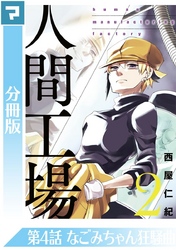 人間工場【分冊版】第4話 なごみちゃん狂騒曲