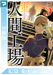 人間工場【分冊版】第23話 集い来る面々(後編)