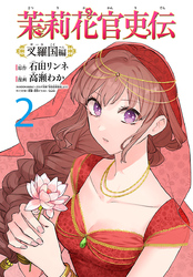 茉莉花官吏伝～叉羅国編～(話売り)　#2