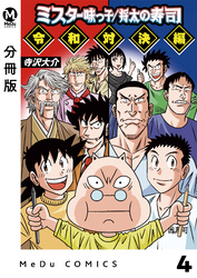 【分冊版】ミスター味っ子/将太の寿司 令和対決編 4