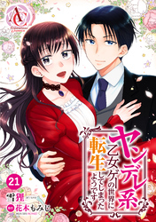 【分冊版】ヤンデレ系乙女ゲーの世界に転生してしまったようです 第21話（アリアンローズコミックス）