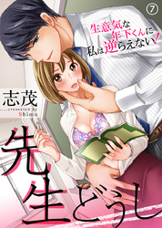 先生どうし～生意気な年下くんに私は逆らえない！～（7）