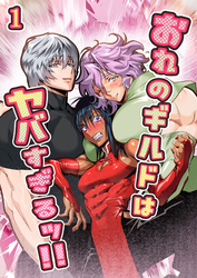 おれのギルドはヤバすぎる！！【分冊版】