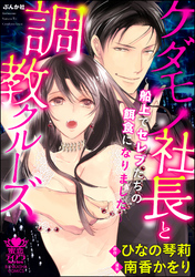 ケダモノ社長と調教クルーズ~船上でセレブたちの餌食になりました~