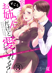 すこしお姉さんだけど、愛してくれる？～ワケあり年下くんのえっちなご奉仕～3