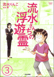 流水さんちの浮遊霊（分冊版）　【第3話】