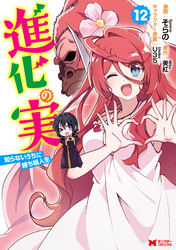 進化の実～知らないうちに勝ち組人生～（コミック） 12