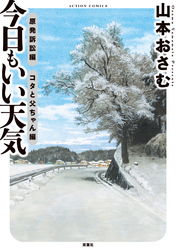 今日もいい天気　原発訴訟編　コタと父ちゃん編