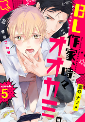 BL作家、時々オオカミ。(5)