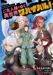 ご主人様とゆく異世界サバイバル！ 第52話【単話版】