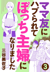 ママ友にハブられてぼっち主婦になりました【分冊版】　3