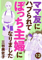 ママ友にハブられてぼっち主婦になりました【分冊版】　12