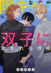 陰キャな僕が双子に愛される理由［ばら売り］第20話