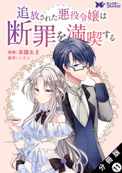 追放された悪役令嬢は断罪を満喫する（コミック） 分冊版 11