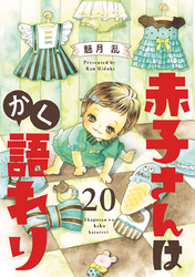 赤子さんはかく語れり【分冊版】　20