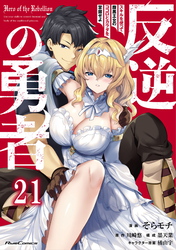 反逆の勇者～スキルを使って腹黒王女のココロとカラダを掌握せよ～ 第21話【単話版】