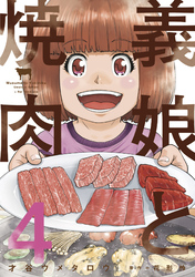 義娘と焼肉　４巻