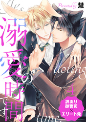 溺愛の時間です。 分冊版 4