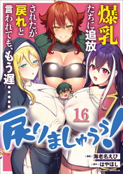 爆乳たちに追放されたが戻れと言われても、もう遅……戻りましゅぅぅ！ 第16話【単話版】