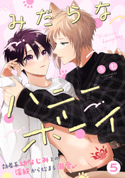 みだらなハニーボーイ 分冊版 5