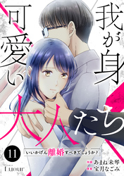 Comic Lueur我が身可愛い大人たち ～いいかげん離婚すべきでしょうか？～11巻