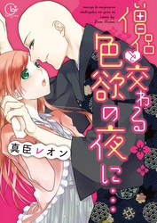 僧侶と交わる色欲の夜に…【単行本版】１【単行本版アニメ特典ペーパー付き】