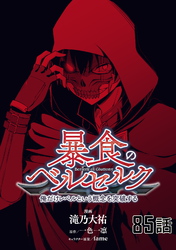 暴食のベルセルク～俺だけレベルという概念を突破する～ 第85話【単話版】