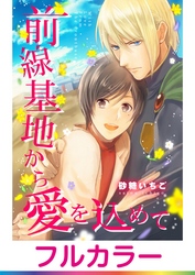 【フルカラー】前線基地から愛を込めて【単話】