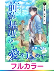 【フルカラー】前線基地から愛を込めて【単話】 6