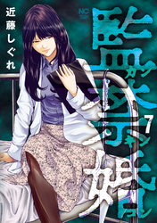 監禁婚～カンキンコン～ 7