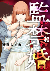 監禁婚～カンキンコン～ 10