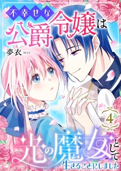不幸せな公爵令嬢は光の魔女として生きることにしました 4