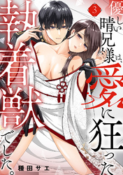 優しい晴兄様は、愛に狂った執着獣でした。(3)