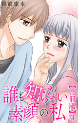 誰も知らない素顔の私【合冊版】3