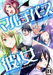マルチバース彼女1話