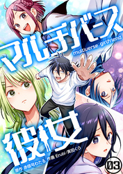 マルチバース彼女3話