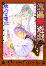 傀儡華遊戯～チャイニーズ・コッペリア～（分冊版）　【第28話】