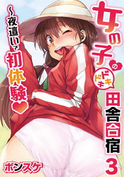 女の子のドキドキ田舎合宿～夜這いで初体験３話