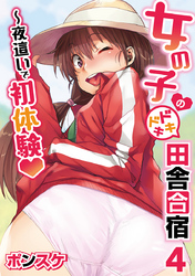 女の子のドキドキ田舎合宿～夜這いで初体験４話