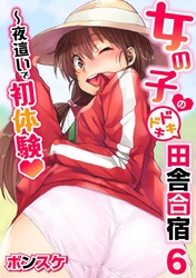 女の子のドキドキ田舎合宿～夜這いで初体験６話