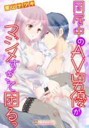 同居中のAV男優がマジメすぎて困るっ 3