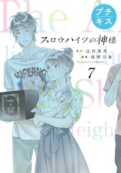 スロウハイツの神様　プチキス（７）　７号室　天使ちゃんの正体