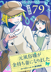 元風俗嬢が金持ち妻になりました【分冊版】第79話