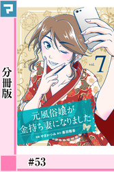 元風俗嬢が金持ち妻になりました【分冊版】第53話