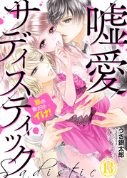 嘘愛サディスティック～罪の数だけ…イけ！（13）