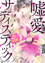 嘘愛サディスティック～罪の数だけ…イけ！（24）