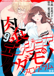 肉食エンジニアのケダモノプログラム　9巻