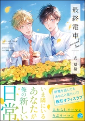 最終電車second time【電子限定かきおろし漫画2P付】
