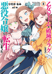 乙女ゲームの破滅フラグしかない悪役令嬢に転生してしまった…: 8【電子限定描き下ろしイラスト付き】